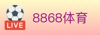 8868体育 logo